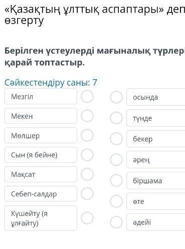 «Қазақтың ұлттық аспаптары» деп өзгерту Сәйкестендіру саны: 7