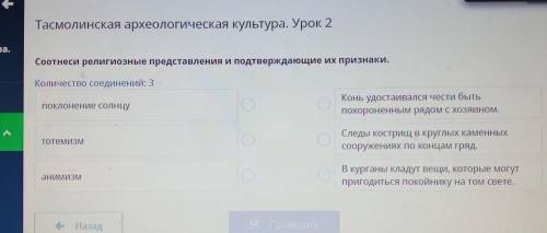 Тасмолинская археологическая культура. Урок 2 Соотнеси религиозные представления и подтверждающие их