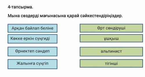 Мына сөздері мағынасына қарай сәйкестендіріңіздер.