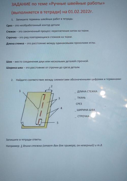 2. Найдите соответствие между элементами обозначенными цифрами и терминами: 2 1 ДЛИНА СТЕЖКА 3 ТКАНЬ
