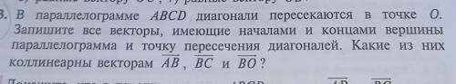 В параллелограмме АВСD диоганали пересекаются в точке O. Запишите все векторы, имеющие началами и ко