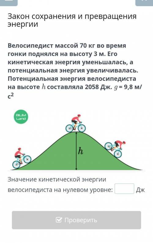 Значение кинетической энергии велосипедиста на нулевом уровне ... Дж