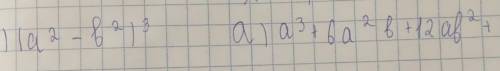 по алгебре с объяснением умоляю2) а³+6а²в+12ав²+8в³
