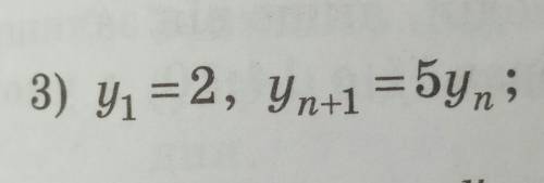 Запишіть перші три члена послідовності(yn), яку задано рекурентно:
