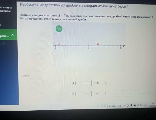 Запиши координаты точек А и В смешанным числом знаменатель дробной части которого равен 10.Затем пре