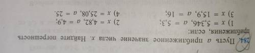 Пусть а приближенное значение числа х. Найдите погрешность приближения, если:1) x = 5,346, a = 5,3;