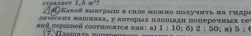 46. Какой выигрыш в силе можно получить на гидрав лических машинах, у которых площади поперечных сеч