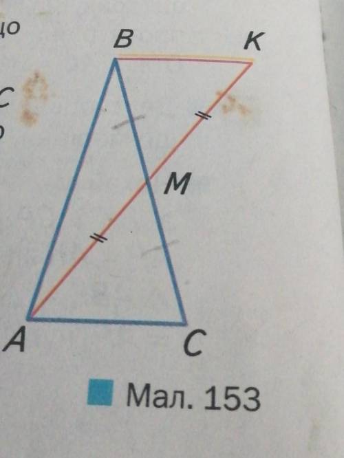358. Нехай AM — медіана трикутника АВС i MK = MA (мал. 153). Доведіть, що i трикутник АСМ = трикутни