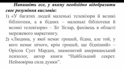 напишіть есе(15-20речень обсягом на всю сторінку) у якому необхідно відобразити своє розуміння висло