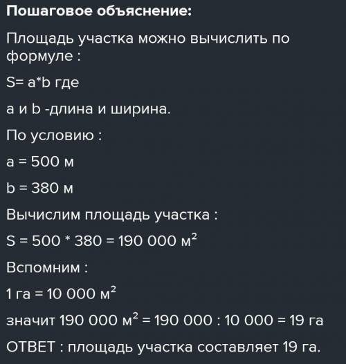 Дилина и Ширина прямоугольник земельного участка равны 500м и 380м соответственно. Вычислите его пло