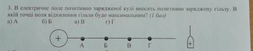 3. В електричне поле позитивно зарядженої кулi вносять позитивно заряджену гільзу. В якiй точцi поля