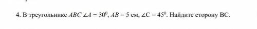 4. В треугольнике АВС А= 30º, АВ=5 см, C=45º. Найдите сторону ВC.с рисунком