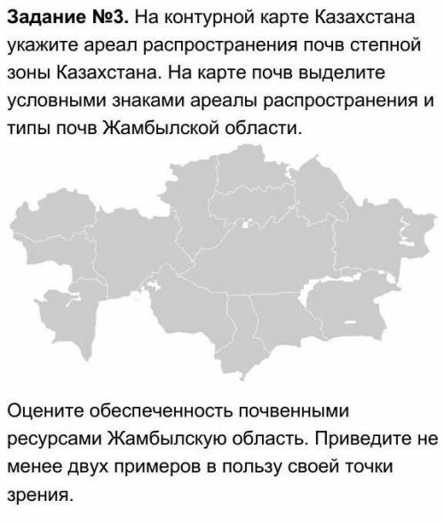 На контурной карте Казахстана укажите ареал распространения почв степной зоны Казахстана. На карте п