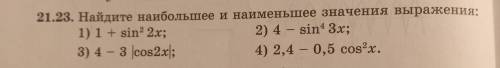 21.23 Найдите наибольшее и наименьшее значения выражения :