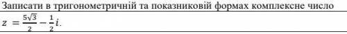 Записати в тригонометричній та показниковій формах комплексне число