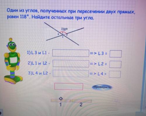 Один из углов, полученных при пересечении двух прямых, равен 118°. Найдите остальные три угла. 1180