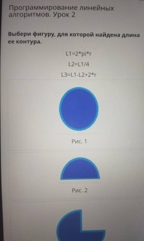 III Программирование линейных алгоритмов. Урок 2 Выбери фигуру, для которой найдена длина ее контура