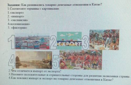 Задання: Как развивались товарно-денежные отношения в Китае? 1.Соотнесите термины с картинками: 1.«э