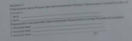 Определите цели России при присоеденении Южного Казахстана в состав Российской империи 1 цель:2 цель