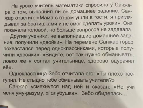 1. Придумайте название к рассказу 2. Перечислите, что не понравилось вам в поведении Санжара. 3. О к