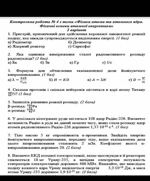 Контрольна робота № 4 з теми «Фізика атома та атомного ядра. Фізичні основи атомної енергетикии