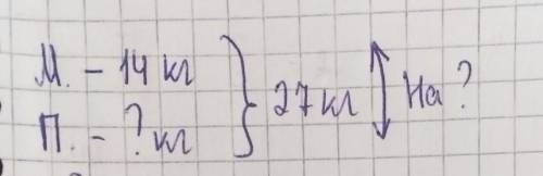 2) У шкільній їдальні 27 кг борошна. З них 14 кг бо- рошна в мішку, а решта у пакетах. На скільки ме