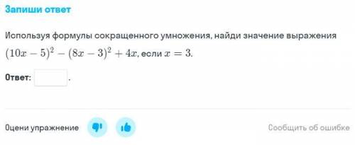 Используя формулы сокращённого умножения, найди значение выражение (10x - 5)^2 - (8x - 3)^2 + 4x, ес