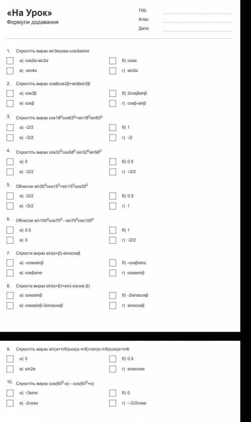 Спростіть вираз sin3αcosα-cos3αsinα а) cos2α-sin2α б) cosα в) -sin4α г) sin2α