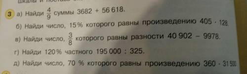 A) Найди 4/9 суммы 3682 + 56618. б) Найди число, 15% которого равны произведению 405*128.в) Найди чи