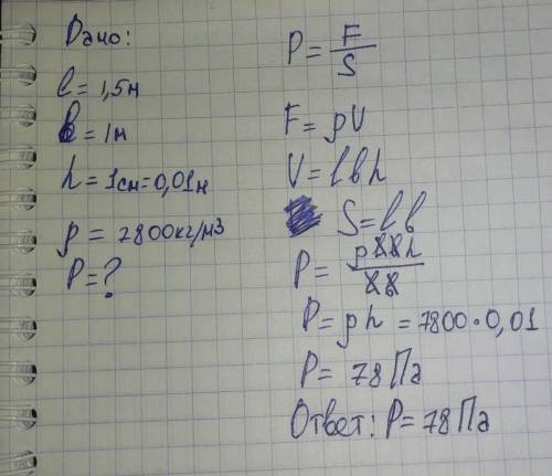 Рассчитайте давление стального листа на пол, если размеры листа: длина 1,5 м, ширина 1м а толщина 1с