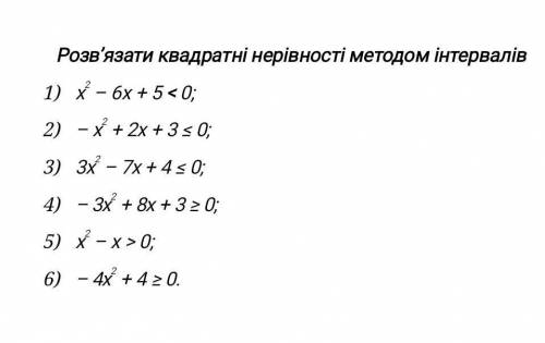 Розв,яжіть квадратні нерівностіДуже