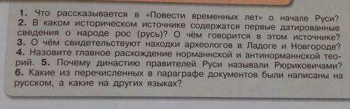 ответьте на вопросы нужно, история России 6класс,