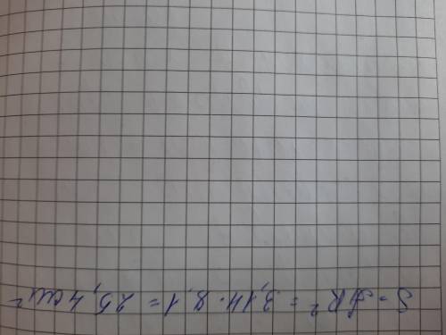 Радиус круга равен 8,1см. Значение числа п = 3,14. Определи площадь этого круга(с точностью до десят