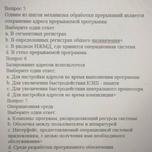 Вопрос 5 Одним из шагов механизма обработки прерываний является сохранение адреса прерываемой програ