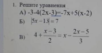 с уравнением А) -3-4(2х-3)=-7х+5(х-2) Б) |5х -13| =7 В) (пример на фото)