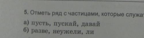 Отметь ряд с частицами , которые служат для выражения побуждения