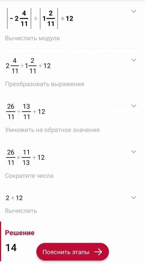 Найди значение выражения |a|:|b|+12 если а= -2 4/11, б = 1 2/11.