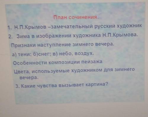 нужно написать сочинение по картине Зимний вечер Крымов и по плану не больше 2 страниц.