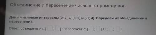 Объединение и пересечение числовых промежутков Даны числовые интервалы [0; 2] U [3; 5] и [-2; 4]. Оп