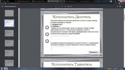 Исполнитель Делитель Система команд исполнителя Делитель состоит из двух команд,которым присвоены но