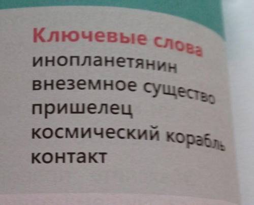 подчеркнуть арфаграмы! Ключевые слова Инопланетянин внеземное существо пришелец космический корабль