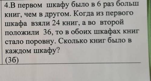 4.В первом шкафу было в 6 раз больш книг, чем в другом. Когда из первого шкафа взяли 24 книг, а во в