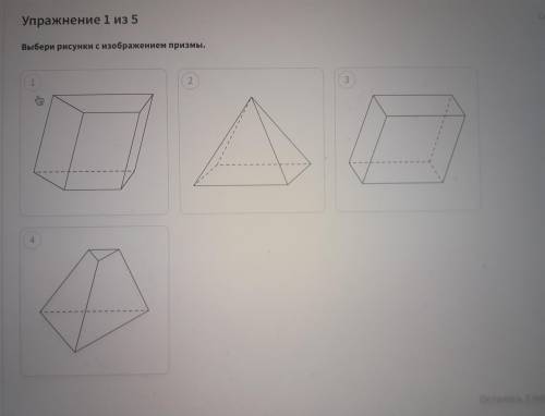 Что из этих рисунков ПРИЗМЫ (несколько вариантов ответов)
