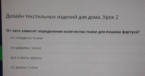 От чего зависит определение количества ткани для пошива фартука? от толщины ткани от Ширины ткани вс