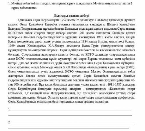 Тапсырма Мәтінді зейін қойып тыңдап, мазмұнын жұпта талқылаңыз. Мәтін мазмұнына қатысты 2 сұрақ дайы