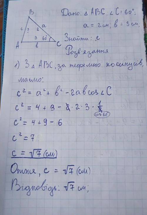 Знайдіть сторону с трик.АВС , якщо: а = 2 см. b = 3 см. кут C = 60*