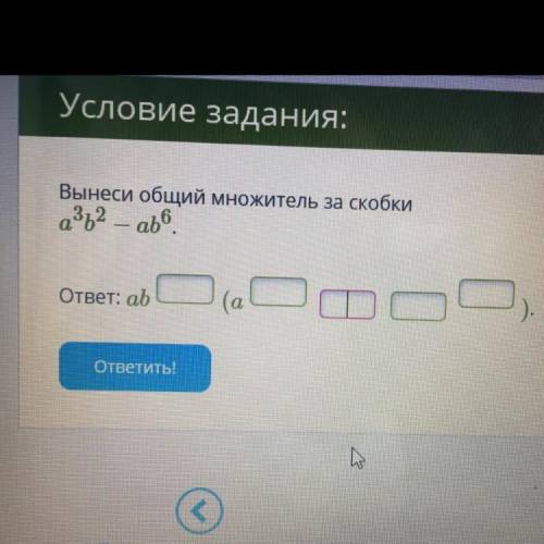 Условие задания: Вынеси общий множитель за скобки: