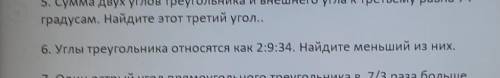 6. Углы треугольника относятся как 2:9:34. Найдите меньший из них.