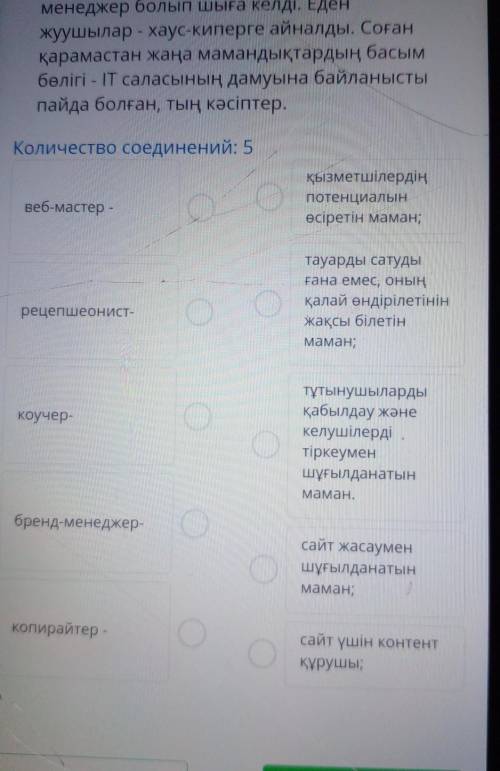 Количество соединений: 5 веб-мастер - Қызметшілердің потенциалын өсіретін маман; тауарды сатуды ғана