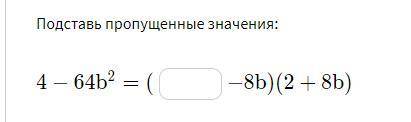Подставь пропущенные значения
